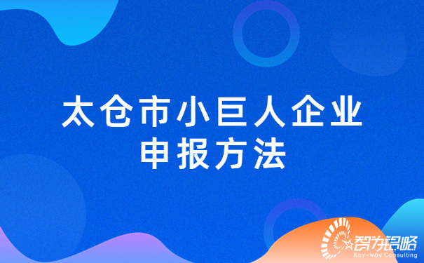 1672725169197593.jpg 太倉市小巨人企業(yè)申報方法.jpg