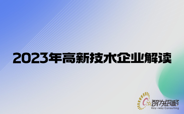 1673487910183688.jpg 2023年高新技術(shù)企業(yè)解讀.jpg
