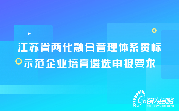 1675907308153546.jpg 兩化融合管理體系貫標(biāo)示范企業(yè)培育遴選申報(bào)攻略.jpg