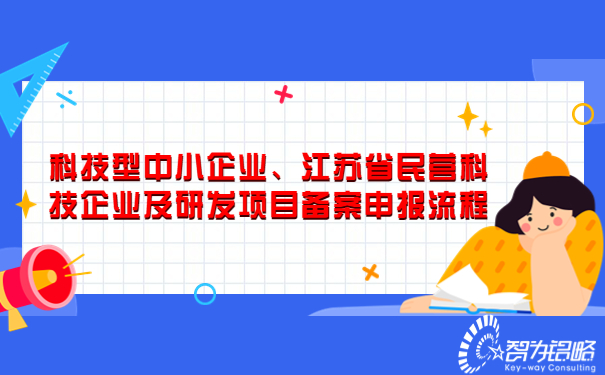 科技型中小企業(yè)、江蘇省民營科技企業(yè)及研發(fā)項目備案申報流程.jpg