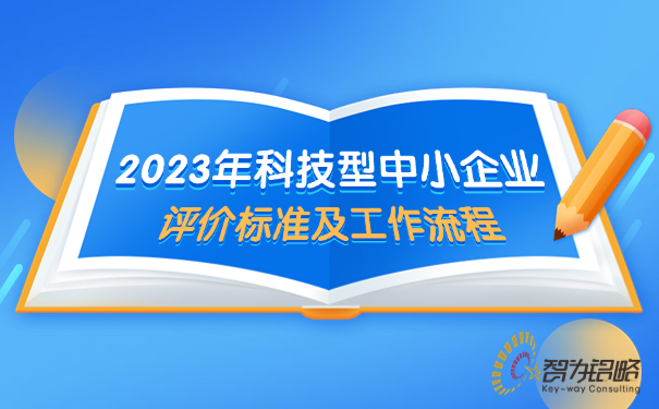 1678171457167673.jpg 2023年科技型中小企業(yè)評(píng)價(jià)標(biāo)準(zhǔn)及工作流程.jpg