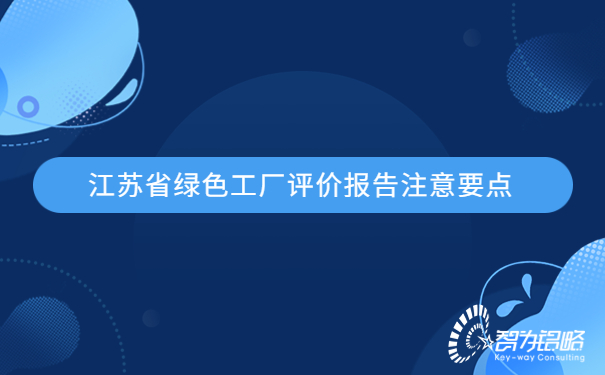 1679455103688314.jpg 江蘇省**工廠評(píng)價(jià)報(bào)告注意要點(diǎn).jpg