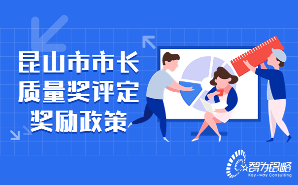 1679970094200174.jpg 昆山市市長質(zhì)量獎(jiǎng)評定獎(jiǎng)勵(lì)政策.jpg