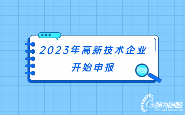 2023年高新技術(shù)企業(yè)開(kāi)始申報(bào)