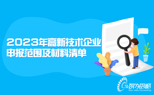 1680589978157142.jpg 2023年高新技術(shù)企業(yè)申報(bào)范圍及材料清單.jpg