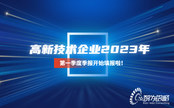 高新技術(shù)企業(yè)2023年*一季度季報(bào)開(kāi)始填報(bào)啦！