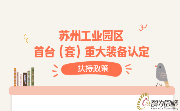 1681372293172980.jpg 蘇州工業(yè)園區(qū)首臺(套)重大裝備認定扶持政策.jpg
