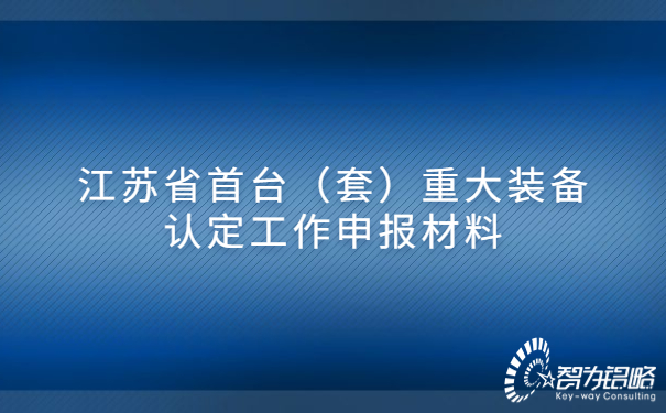 1681374441904317.jpg 江蘇省首臺(套)重大裝備認定工作申報材料.jpg