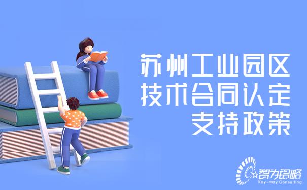 1681867657517747.jpg 蘇州工業(yè)園區(qū)技術(shù)合同認定支持政策.jpg
