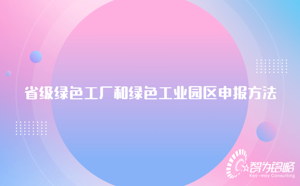 1683620678168674.jpg 省級**工廠和**工業(yè)園區(qū)申報(bào)方法.jpg