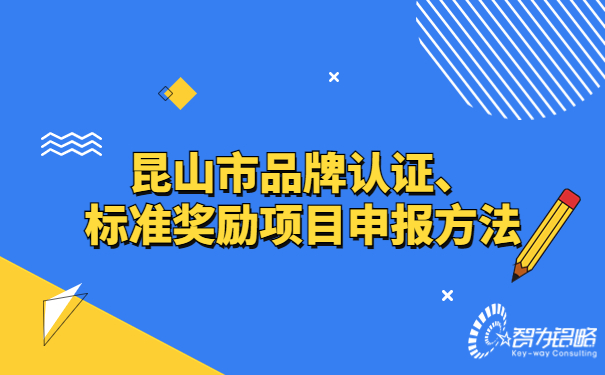 昆山市品牌認(rèn)證、標(biāo)準(zhǔn)獎勵項目咨詢方法.jpg