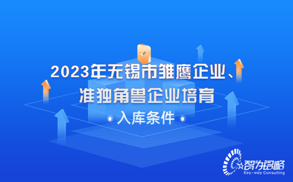 2023年無錫市雛鷹企業(yè)、準獨角獸企業(yè)培育入庫條件