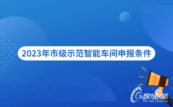 1685695411141121.jpg 2023年市級示范智能車間申報條件.jpg