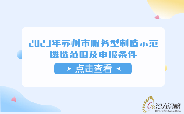 2023年蘇州市服務型制造示范遴選范圍及申報條件