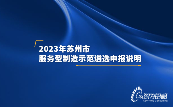 2023年蘇州市服務型制造示范遴選申報說明
