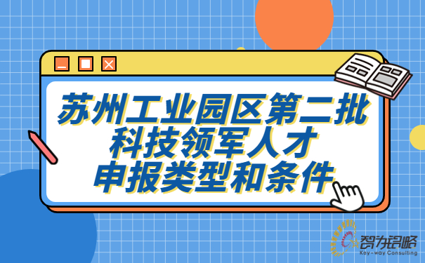 1686298888697809.jpg 蘇州工業(yè)園區(qū)*二批科技領(lǐng)軍人才申報(bào)類型和條件.jpg