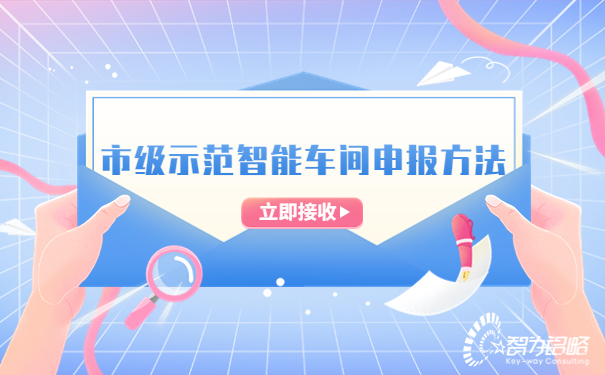 1686708887209835.jpg 市級(jí)示范智能車(chē)間申報(bào)方法.jpg