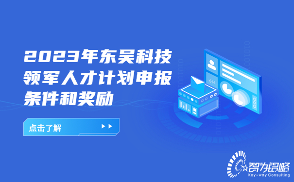 1687244896164045.jpg 2023年東吳科技領軍人才計劃申報條件和獎勵.jpg