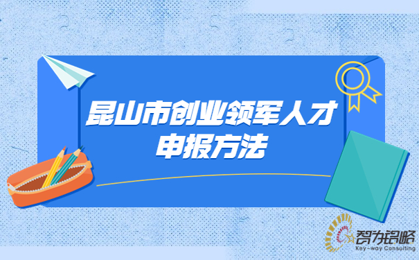 1688115672210139.jpg 昆山市創(chuàng)業(yè)領(lǐng)軍人才申報(bào)方法.jpg