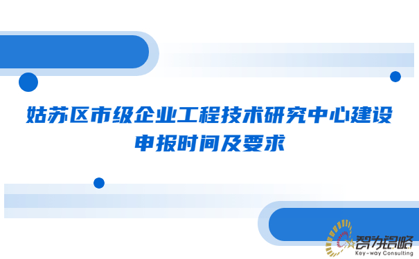 1688520241172137.jpg 姑蘇區(qū)市級企業(yè)工程技術研究中心建設申報時間及要求.jpg