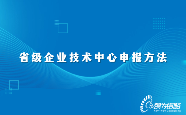 1688544275770277.jpg 省級企業(yè)技術(shù)中心申報方法.jpg