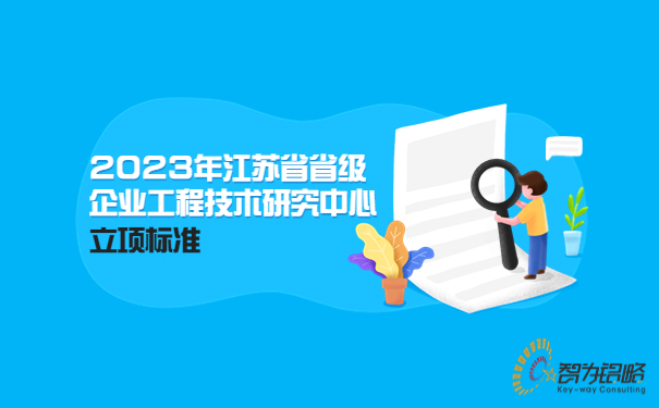 2023年江蘇省省級企業(yè)工程技術研究中心立項標準
