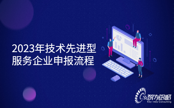 1689042950103623.jpg 2023年技術(shù)先進(jìn)型服務(wù)企業(yè)申報流程.jpg