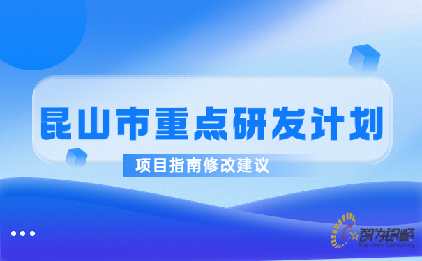 1689210767297365.jpg 昆山市重點(diǎn)研發(fā)計劃項(xiàng)目指南修改建議.jpg