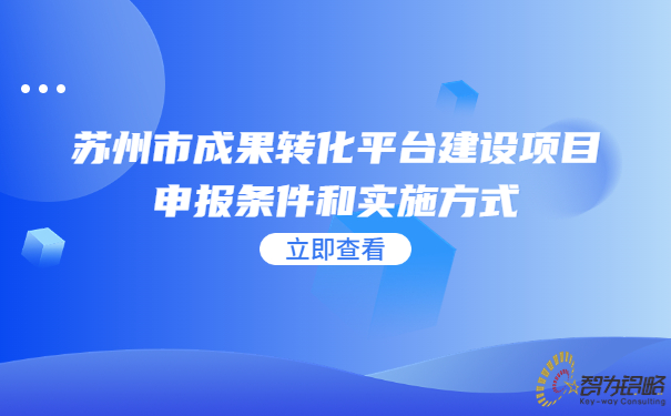 1689212254435028.jpg 蘇州市成果轉(zhuǎn)化平臺(tái)建設(shè)項(xiàng)目咨詢條件和實(shí)施方式.jpg