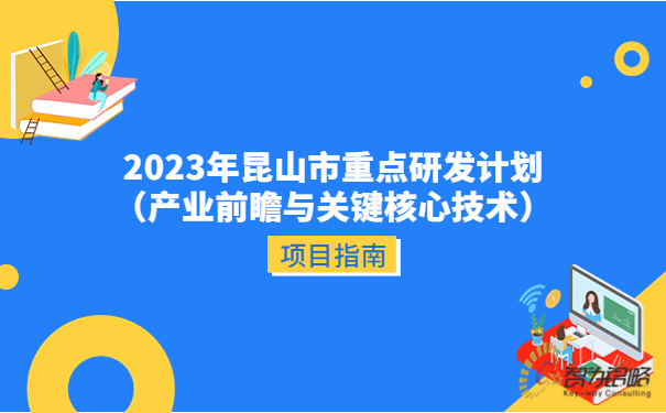 1690163922151664.jpg 2023年昆山市重點研發(fā)計劃(產(chǎn)業(yè)前瞻與關(guān)鍵核心技術(shù))項目指南.jpg