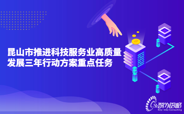 1690246925115747.jpg 昆山市推進科技服務(wù)業(yè)高質(zhì)量發(fā)展三年行動方案重點任務(wù).jpg