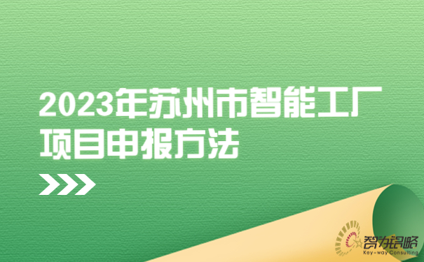 1690766622881905.jpg 2023年蘇州市智能工廠項(xiàng)目咨詢(xún)方法.jpg