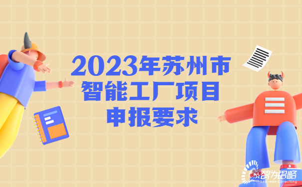 1691371354707478.jpg 2023年蘇州市智能工廠項目咨詢要求.jpg