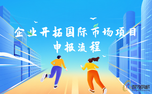 1691549908110180.jpg 企業(yè)開拓國(guó)際市場(chǎng)項(xiàng)目咨詢流程.jpg