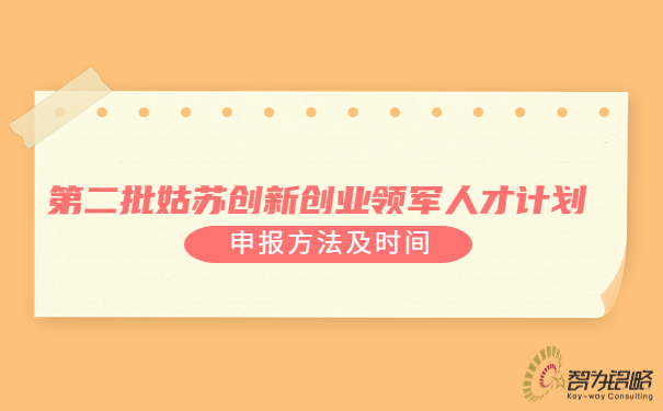 1691974660454820.jpg *二批姑蘇創(chuàng)新創(chuàng)業(yè)領(lǐng)軍人才計(jì)劃申報(bào)方法及時(shí)間.jpg
