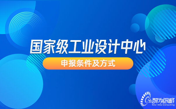 1692175717913853.jpg ***工業(yè)設(shè)計中心申報條件及方式.jpg
