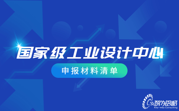 1692235720115058.jpg ***工業(yè)設(shè)計中心申報材料清單.jpg