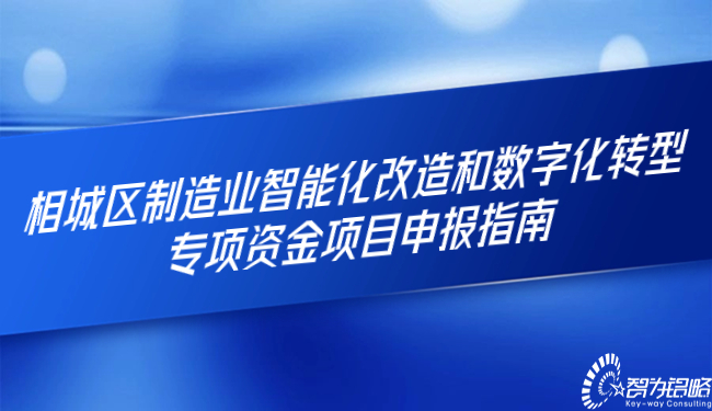 1703731214212291.jpg 相城區(qū)制造業(yè)智能化改造和數(shù)字化轉(zhuǎn)型專項資金項目咨詢指南.jpg