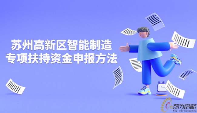1704876423522956.jpg 蘇州高新區(qū)智能制造專項(xiàng)扶持資金申報方法.jpg