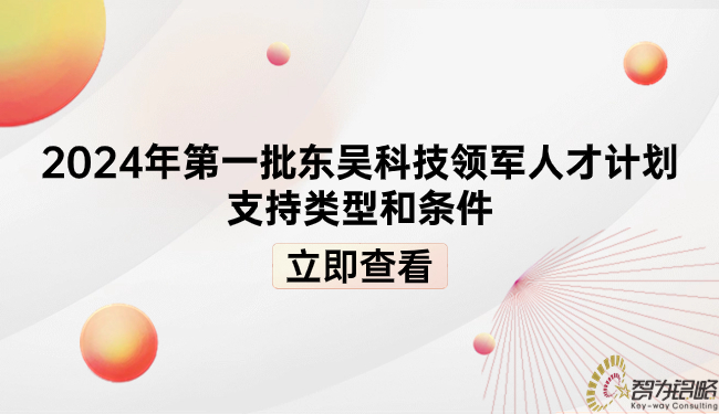 1706838792107410.jpg 2024年*一批東吳科技領軍人才計劃支持類型和條件.jpg