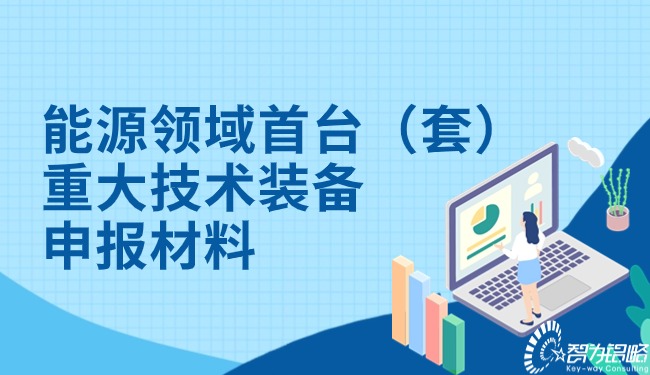 1708223085340712.jpg 能源領(lǐng)域首臺(tái)(套)重大技術(shù)裝備申報(bào)材料.jpg