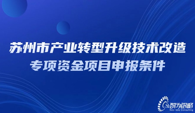 1708309450775507.jpg 蘇州市產(chǎn)業(yè)轉(zhuǎn)型升級(jí)技術(shù)改造專(zhuān)項(xiàng)資金項(xiàng)目咨詢條件.jpg