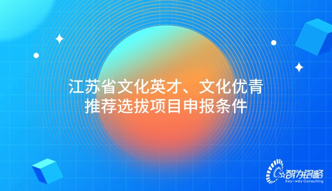 江蘇省文化英才、文化優(yōu)青推薦選拔項(xiàng)目咨詢條件.jpg