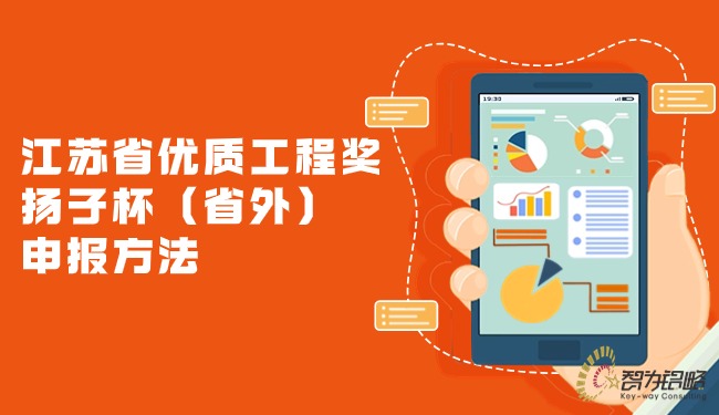 1708911195295184.jpg 江蘇省優(yōu)質(zhì)工程獎(jiǎng)?chuàng)P子杯(省外)申報(bào)方法.jpg