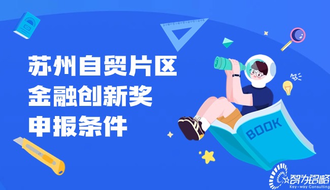 1708996521151057.jpg 蘇州自貿(mào)片區(qū)金融創(chuàng)新獎申報條件.jpg