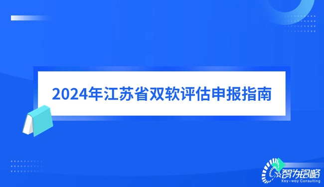 1709773607115292.jpg 2024年江蘇省雙軟評估申報指南.jpg