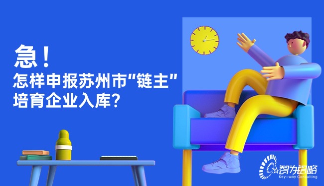 急！怎樣申報(bào)蘇州市“鏈主”培育企業(yè)入庫？