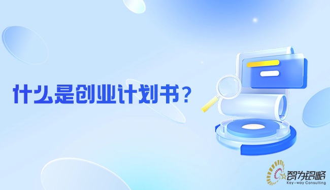 什么是創(chuàng)業(yè)計劃書？