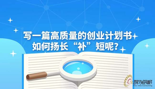 寫一篇高質量的創(chuàng)業(yè)計劃書如何揚長“補”短呢？