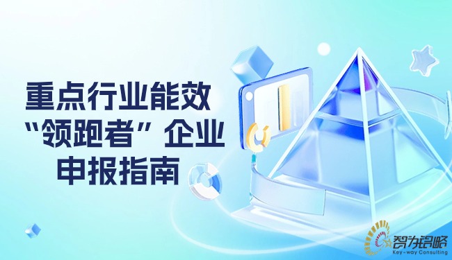 1710725813348884.jpg 重點行業(yè)能效“領(lǐng)跑者”企業(yè)申報指南.jpg